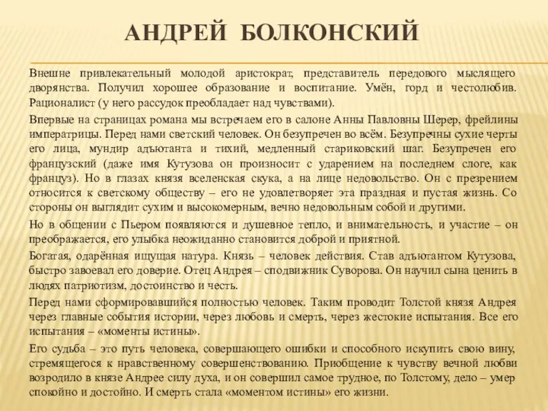 АНДРЕЙ БОЛКОНСКИЙ Внешне привлекательный молодой аристократ, представитель передового мыслящего дворянства.