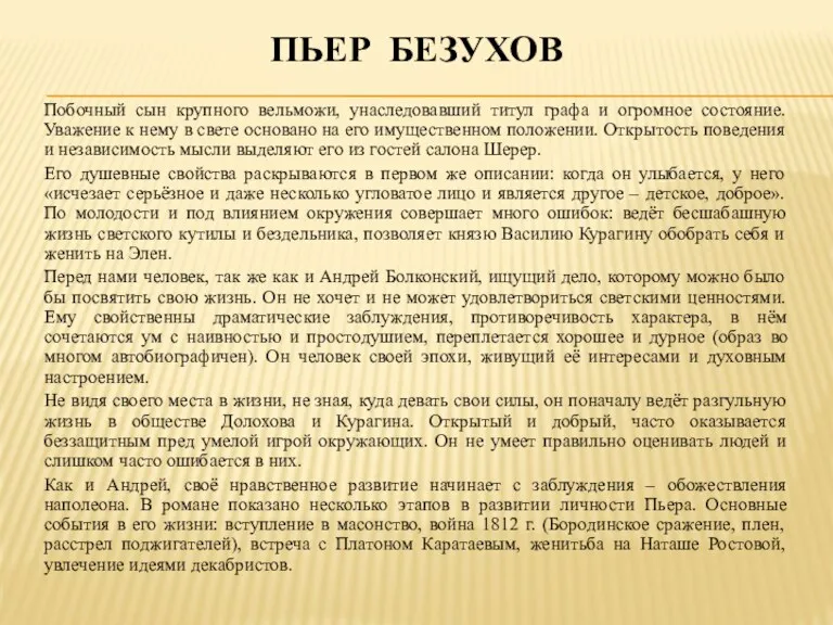 ПЬЕР БЕЗУХОВ Побочный сын крупного вельможи, унаследовавший титул графа и