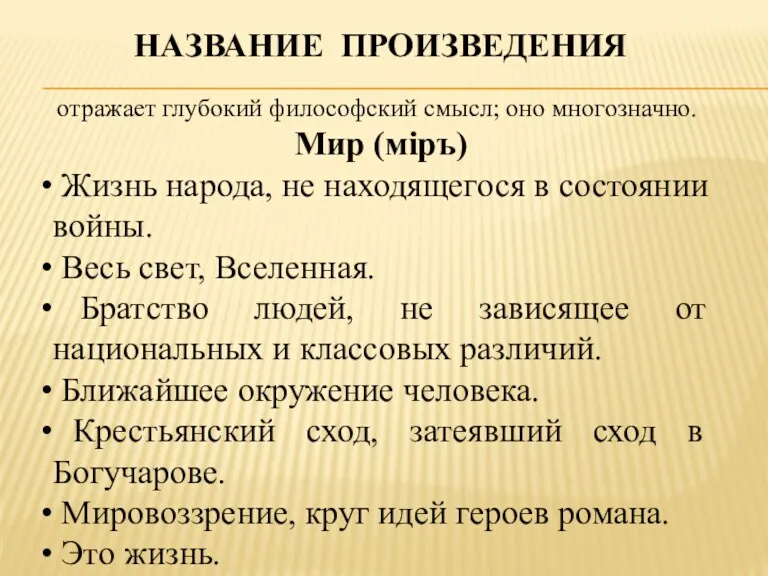 НАЗВАНИЕ ПРОИЗВЕДЕНИЯ отражает глубокий философский смысл; оно многозначно. Мир (мiръ)