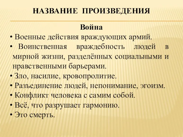 НАЗВАНИЕ ПРОИЗВЕДЕНИЯ Война Военные действия враждующих армий. Воинственная враждебность людей