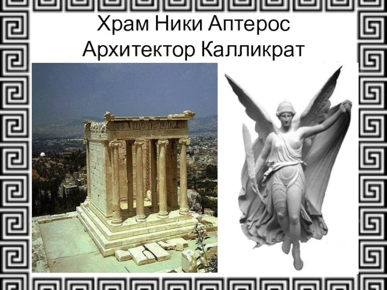 Храм Ники Аптерос Архитектор Калликрат