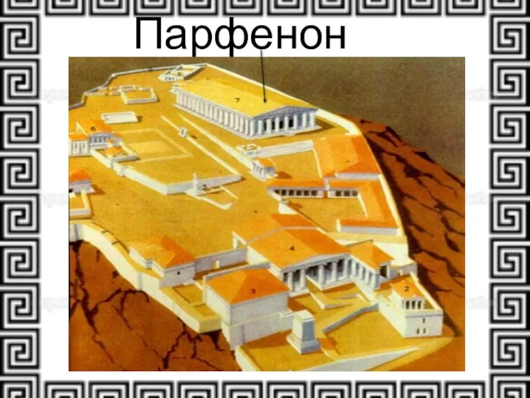 Парфенон