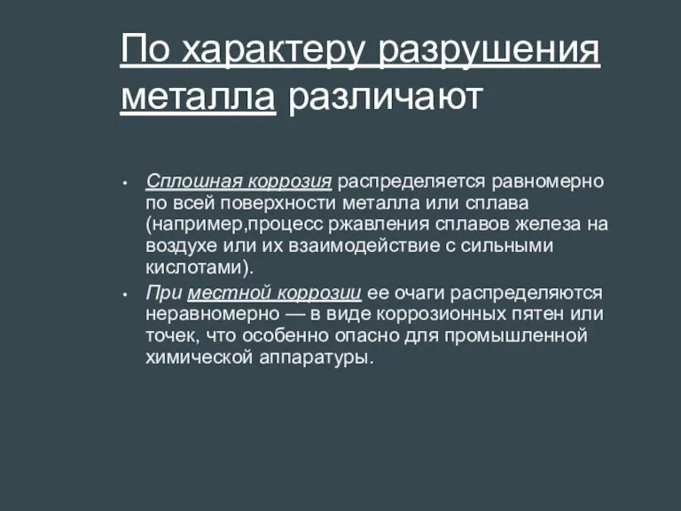 По характеру разрушения металла различают Сплошная коррозия распределяется равномерно по