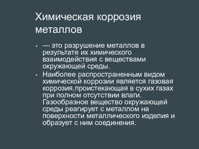 Химическая коррозия металлов — это разрушение металлов в результате их