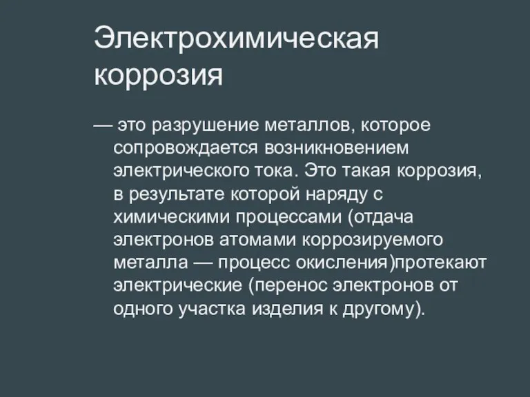 Электрохимическая коррозия — это разрушение металлов, которое сопровождается возникновением электрического