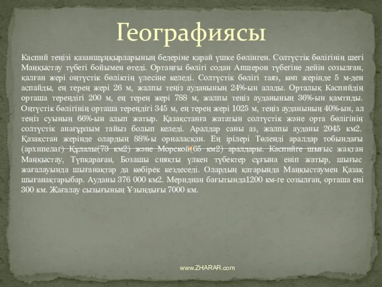 Каспий теңізі қазаншұңқырларының бедеріне қарай үшке бөлінген. Солтүстік бөлігінің шегі