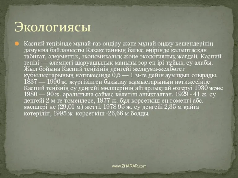 Каспий теңізінде мұнай-газ өндіру және мұнай өңдеу кешендерінің дамуына байланысты