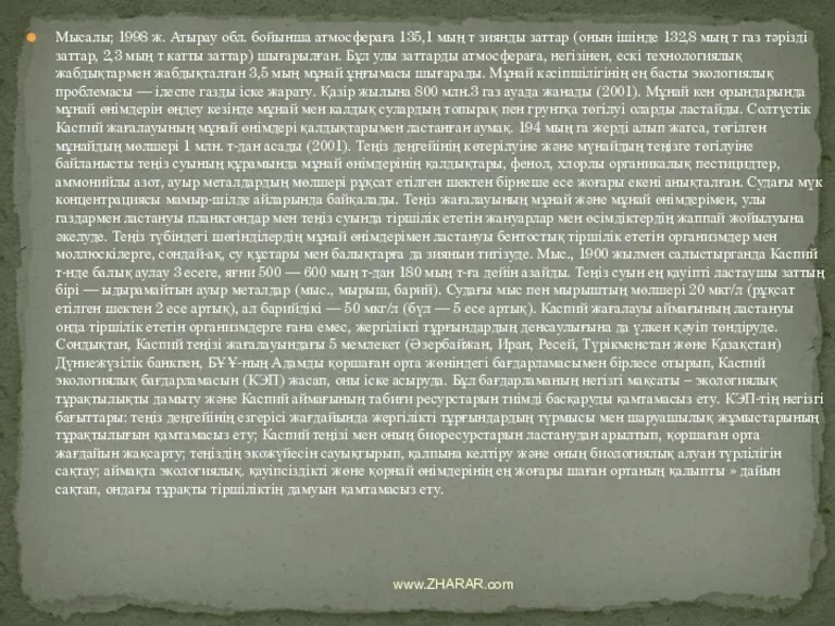 Мысалы; 1998 ж. Атырау обл. бойынша атмосфераға 135,1 мың т зиянды заттар (онын