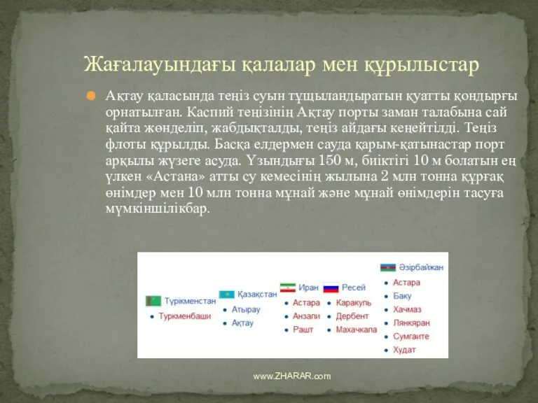 Ақтау қаласында теңіз суын тұщыландыратын қуатты қондырғы орнатылған. Каспий теңізінің