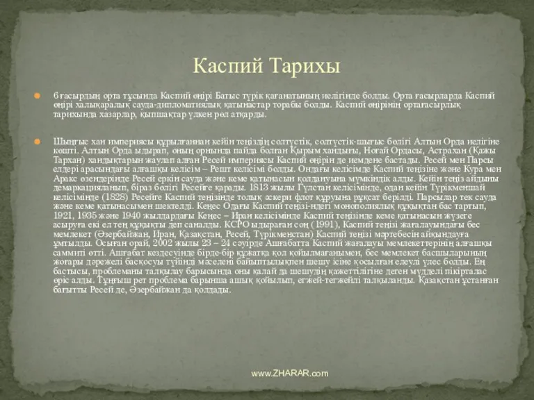 6 ғасырдың орта тұсында Каспий өңірі Батыс түрік қағанатының иелігінде