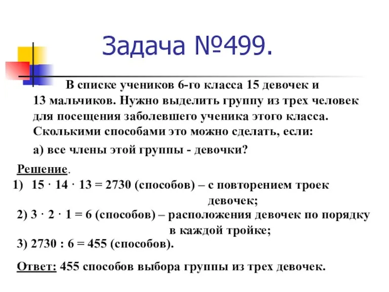 Задача №499. В списке учеников 6-го класса 15 девочек и