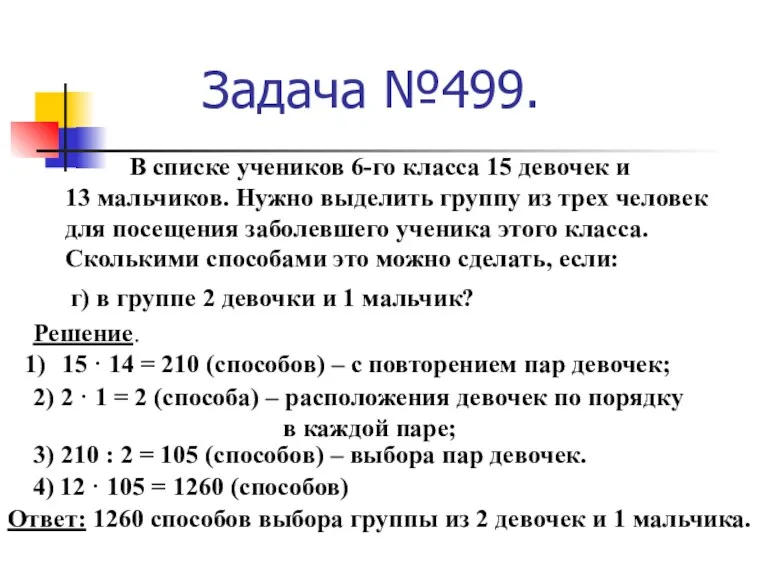 Задача №499. В списке учеников 6-го класса 15 девочек и