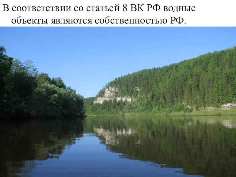 В соответствии со статьей 8 ВК РФ водные объекты являются собственностью РФ.