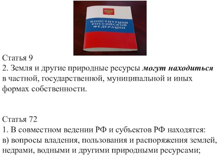 Статья 9 2. Земля и другие природные ресурсы могут находиться