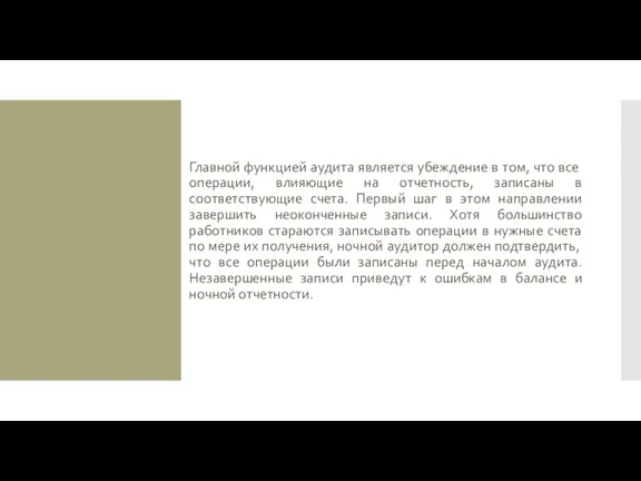 Главной функцией аудита является убеждение в том, что все операции,