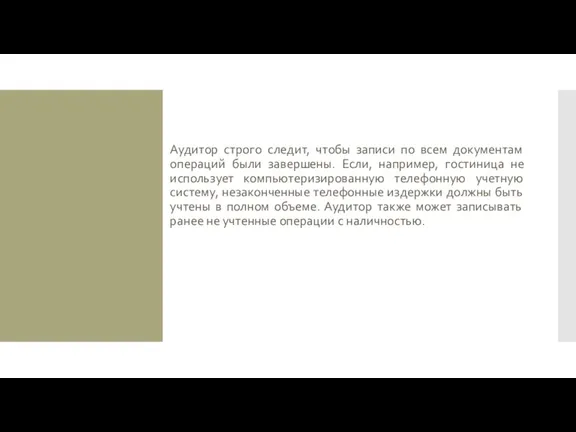 Аудитор строго следит, чтобы записи по всем документам операций были