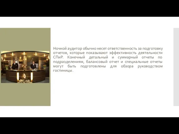 Ночной аудитор обычно несет ответственность за подготовку отчетов, которые показывают