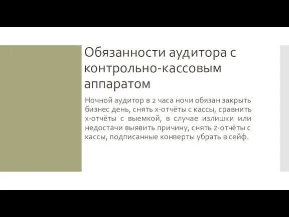 Обязанности аудитора с контрольно-кассовым аппаратом Ночной аудитор в 2 часа