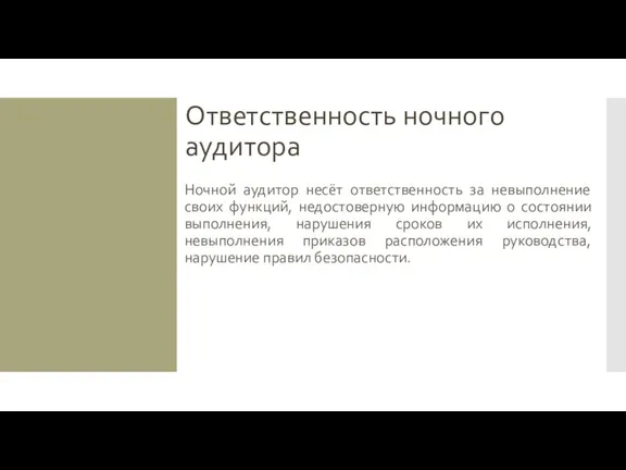 Ответственность ночного аудитора Ночной аудитор несёт ответственность за невыполнение своих