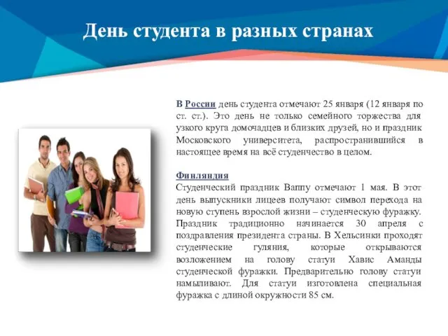День студента в разных странах В России день студента отмечают