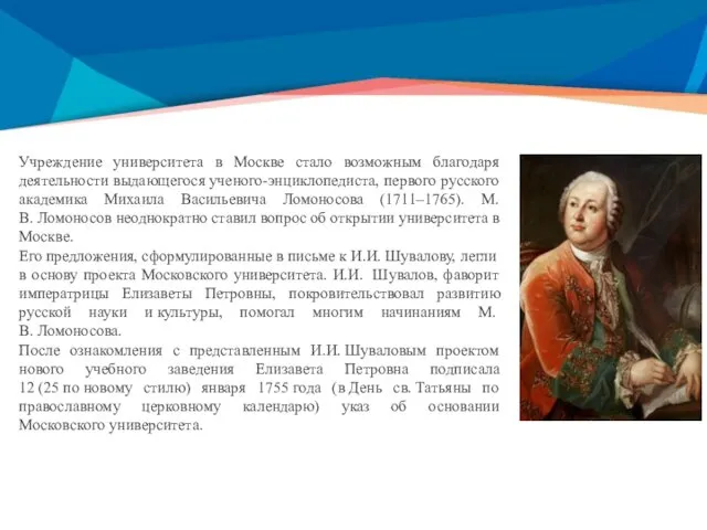 Учреждение университета в Москве стало возможным благодаря деятельности выдающегося ученого-энциклопедиста,