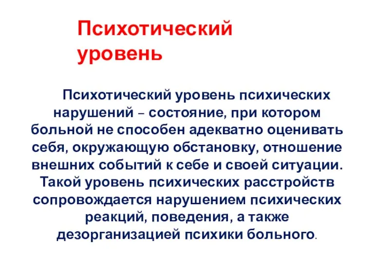 Психотический уровень Психотический уровень психических нарушений – состояние, при котором