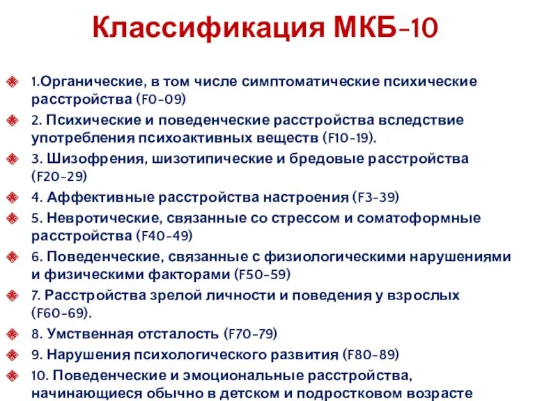 Классификация МКБ-10 1.Органические, в том числе симптоматические психические расстройства (F0-09)