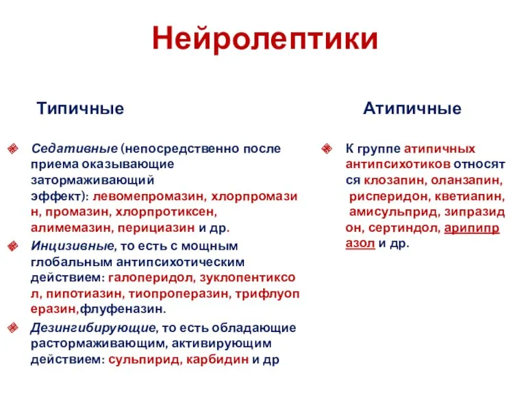 Нейролептики Типичные Седативные (непосредственно после приема оказывающие затормаживающий эффект): левомепромазин,