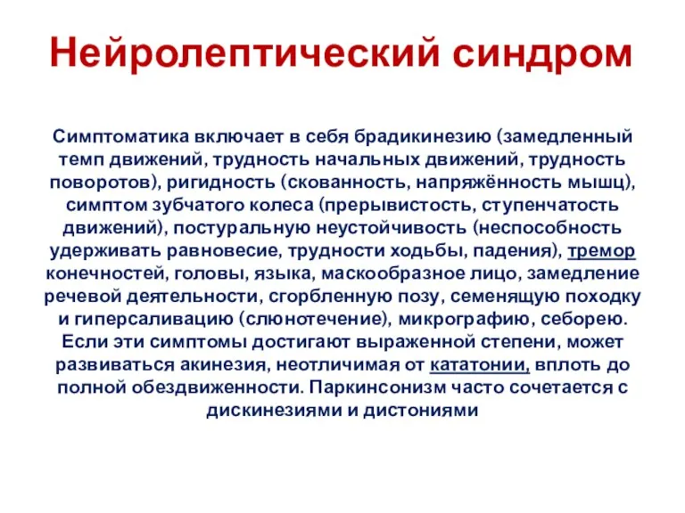 Нейролептический синдром Симптоматика включает в себя брадикинезию (замедленный темп движений,