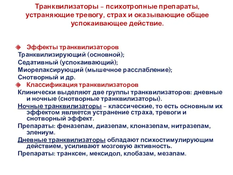 Транквилизаторы – психотропные препараты, устраняющие тревогу, страх и оказывающие общее