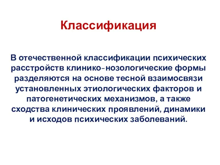 Классификация В отечественной классификации психических расстройств клинико-нозологические формы разделяются на