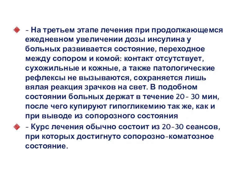 - На третьем этапе лечения при продолжающемся ежедневном увеличении дозы