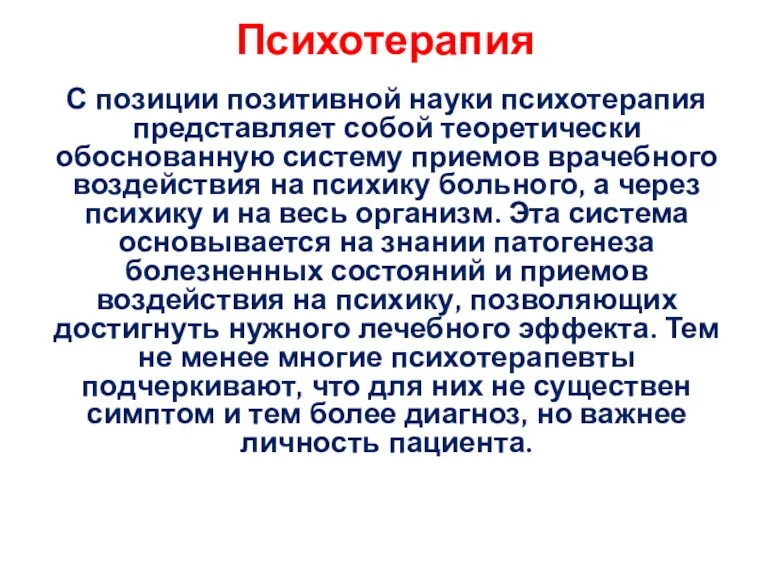 Психотерапия С позиции позитивной науки психотерапия представляет собой теоретически обоснованную