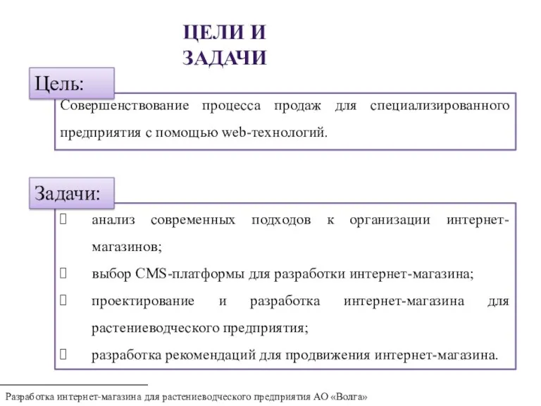 ЦЕЛИ И ЗАДАЧИ Совершенствование процесса продаж для специализированного предприятия с