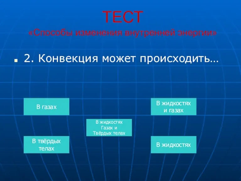 ТЕСТ «Способы изменения внутренней энергии» 2. Конвекция может происходить… В