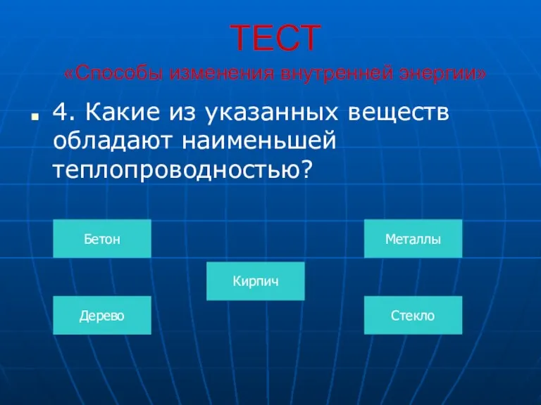 ТЕСТ «Способы изменения внутренней энергии» 4. Какие из указанных веществ