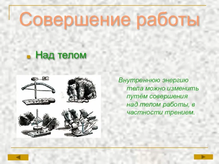 Совершение работы Внутреннюю энергию тела можно изменить путём совершения над