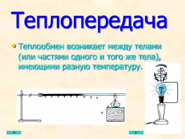 Теплопередача Теплообмен возникает между телами (или частями одного и того же тела), имеющими разную температуру.