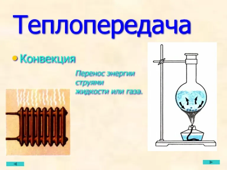 Теплопередача Конвекция Перенос энергии струями жидкости или газа.