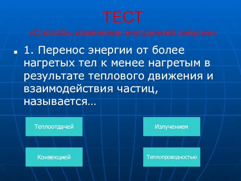 ТЕСТ «Способы изменения внутренней энергии» 1. Перенос энергии от более