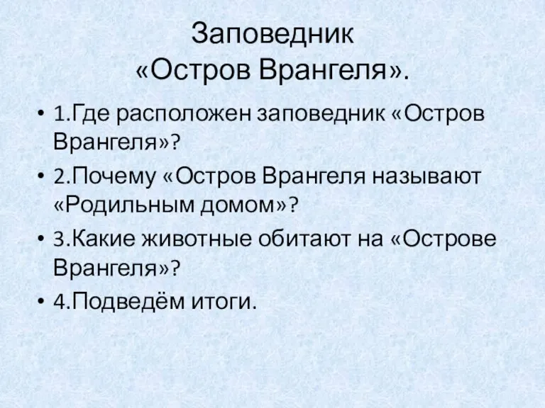 Заповедник «Остров Врангеля». 1.Где расположен заповедник «Остров Врангеля»? 2.Почему «Остров