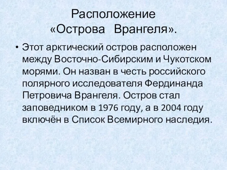 Расположение «Острова Врангеля». Этот арктический остров расположен между Восточно-Сибирским и