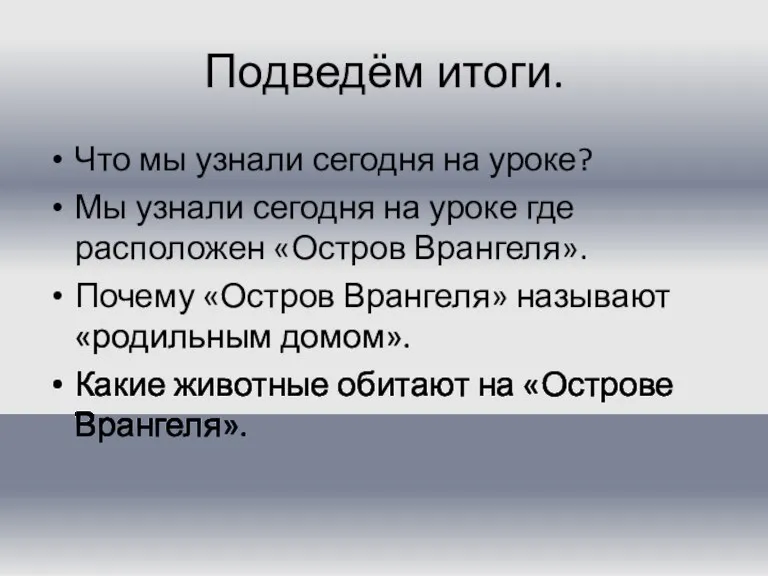 Подведём итоги. Что мы узнали сегодня на уроке? Мы узнали