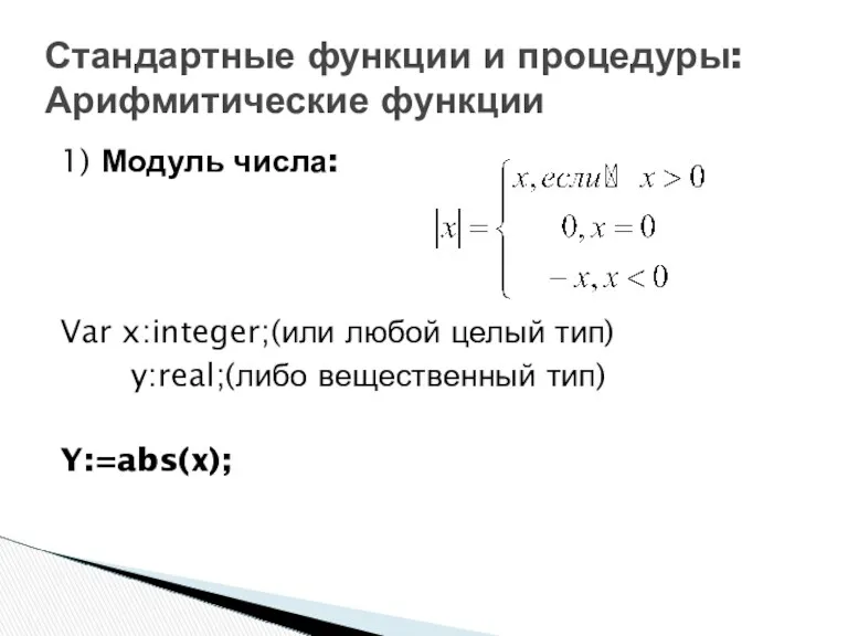1) Модуль числа: Var x:integer;(или любой целый тип) y:real;(либо вещественный