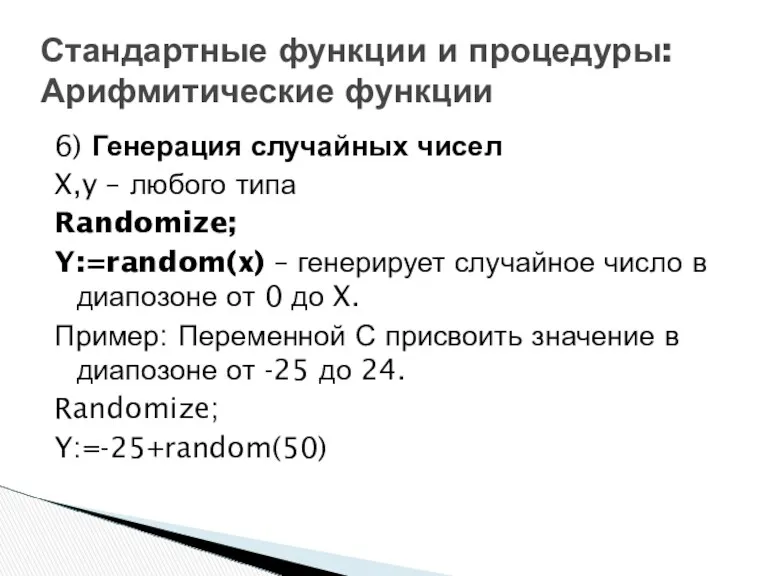 6) Генерация случайных чисел X,y – любого типа Randomize; Y:=random(x)