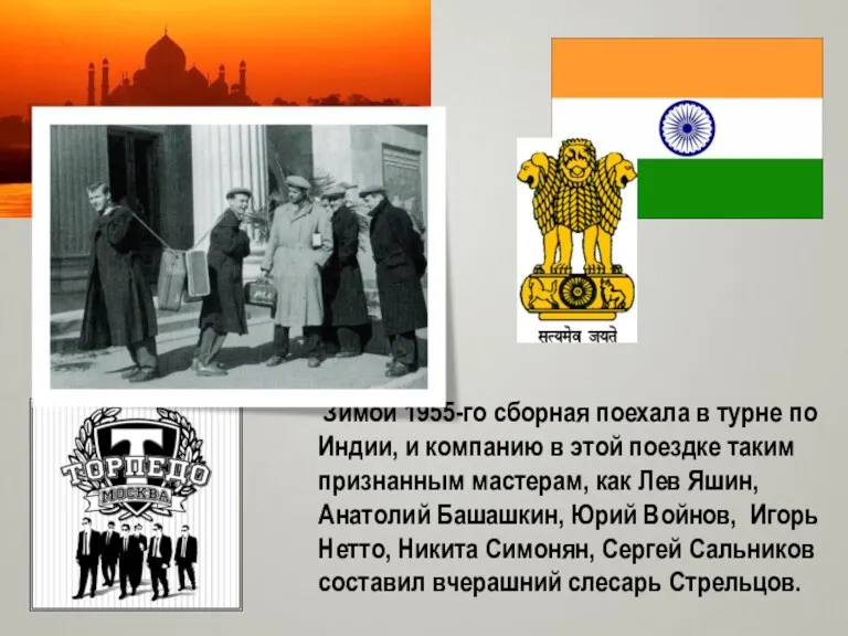 Зимой 1955-го сборная поехала в турне по Индии, и компанию в этой поездке