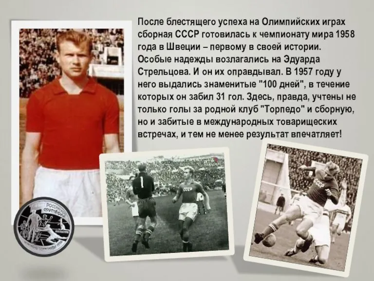 После блестящего успеха на Олимпийских играх сборная СССР готовилась к чемпионату мира 1958