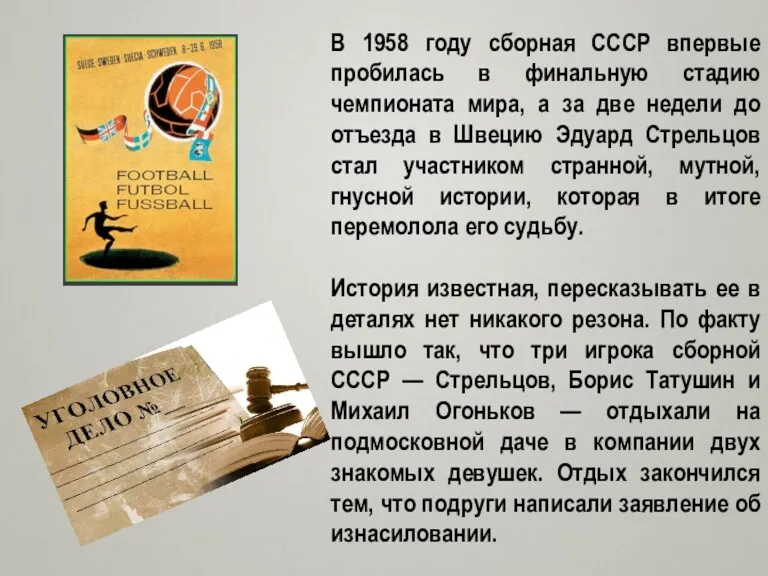 В 1958 году сборная СССР впервые пробилась в финальную стадию чемпионата мира, а