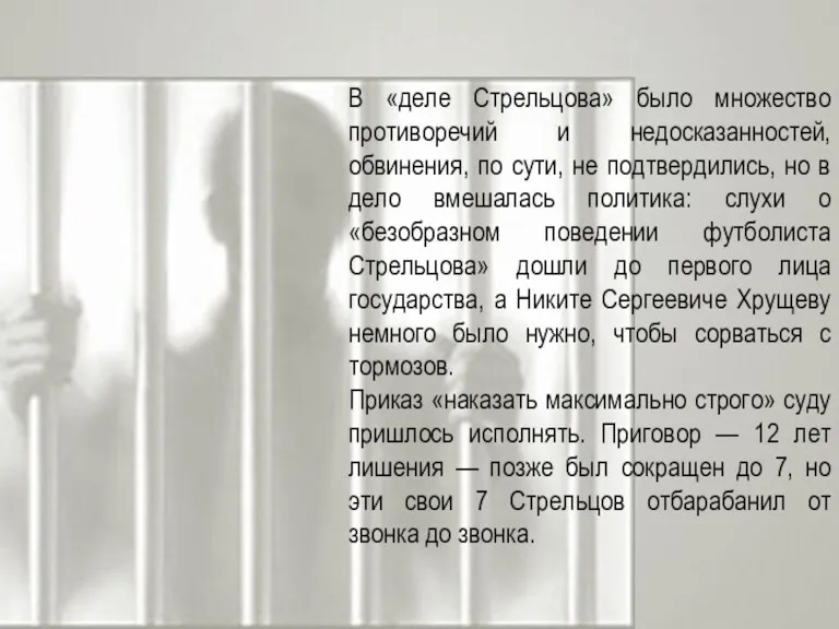В «деле Стрельцова» было множество противоречий и недосказанностей, обвинения, по