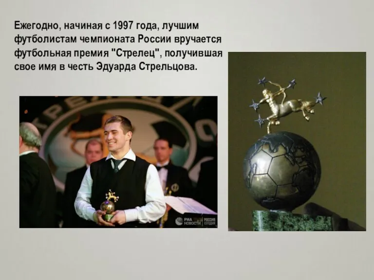 Ежегодно, начиная с 1997 года, лучшим футболистам чемпионата России вручается футбольная премия "Стрелец",